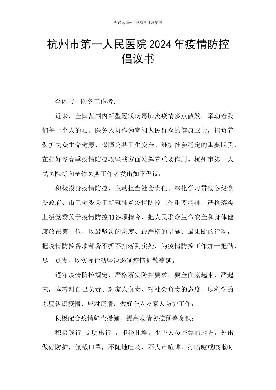 杭州市第一人民医院2024年疫情防控倡议书_第1页