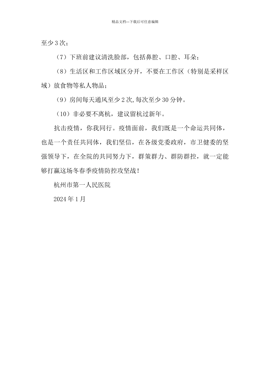 杭州市第一人民医院2024年疫情防控倡议书_第3页