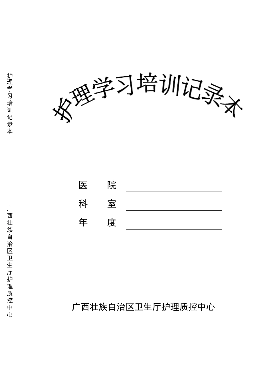 护士学习培训记录本_第1页