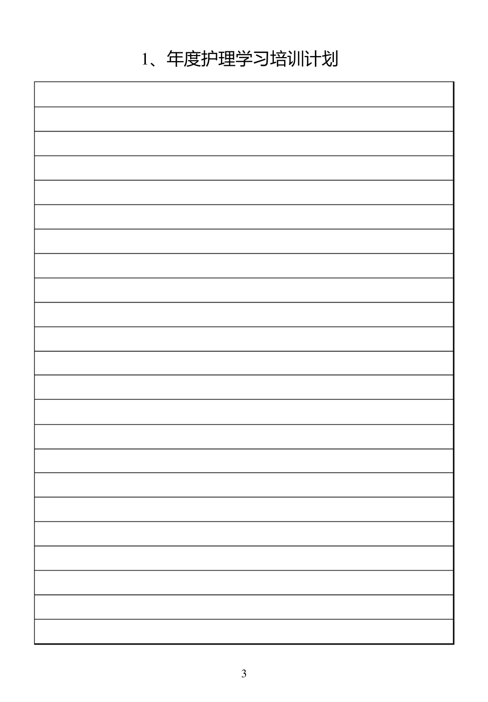 护士学习培训记录本_第3页