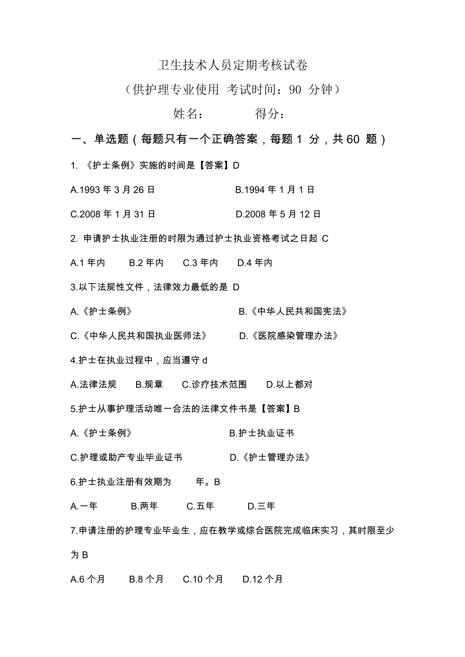 护士定期考核试题及答案_第1页