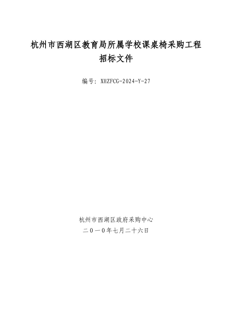杭州市西湖区教育局办公家具、课桌椅采购项目_第1页
