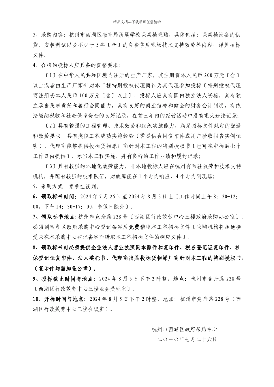 杭州市西湖区教育局办公家具、课桌椅采购项目_第3页