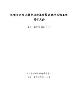 杭州市西湖区教育局办公家具、课桌椅采购项目