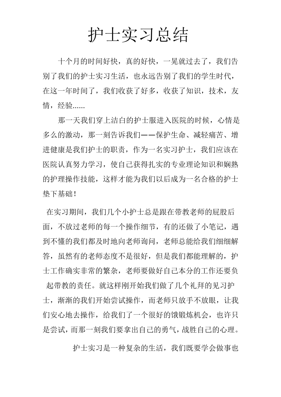 护士实习总结_第1页