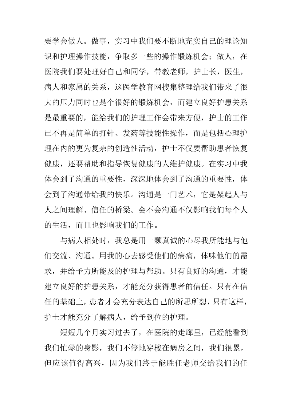 护士实习总结_第2页