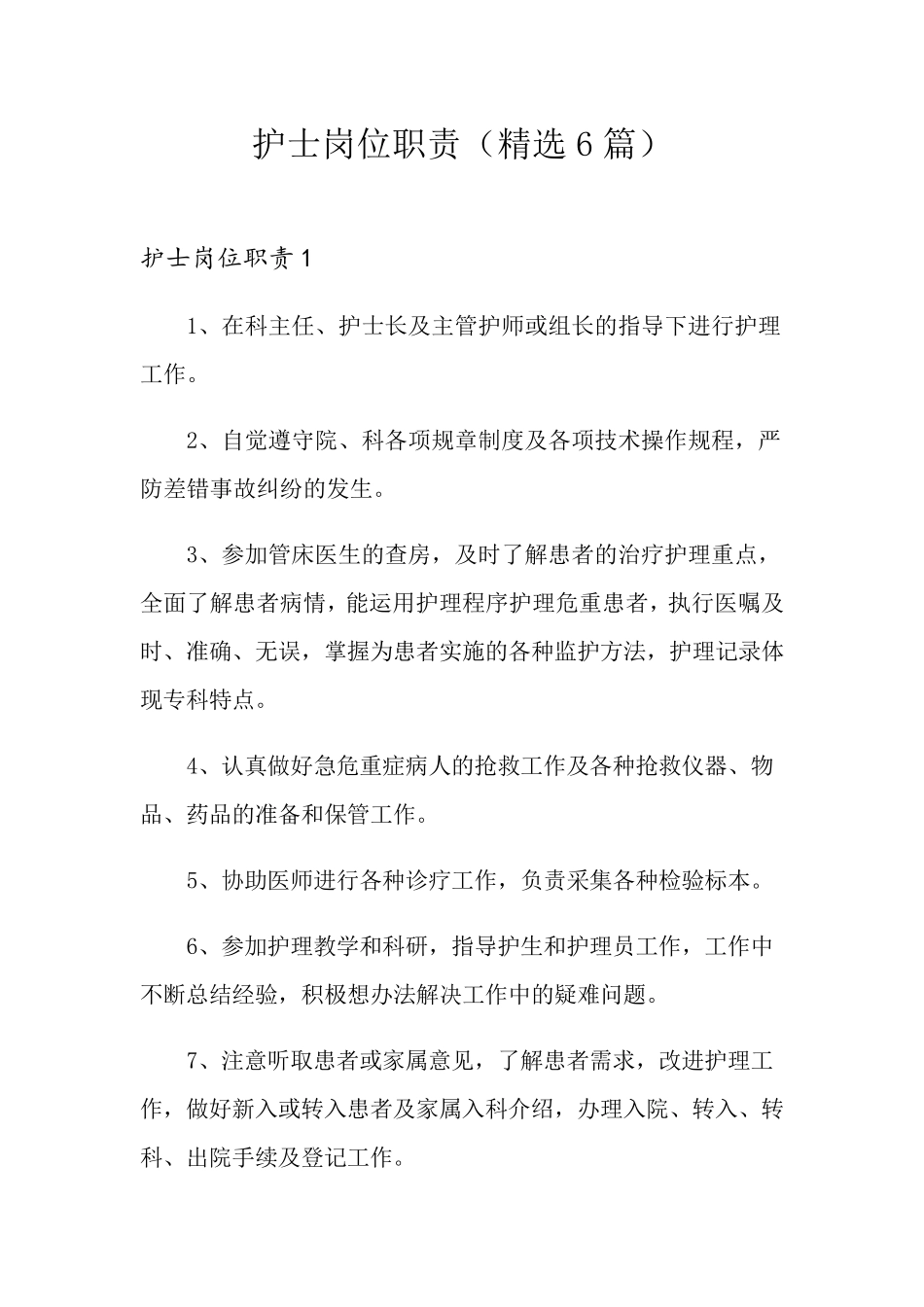 护士岗位职责(6篇)_第1页