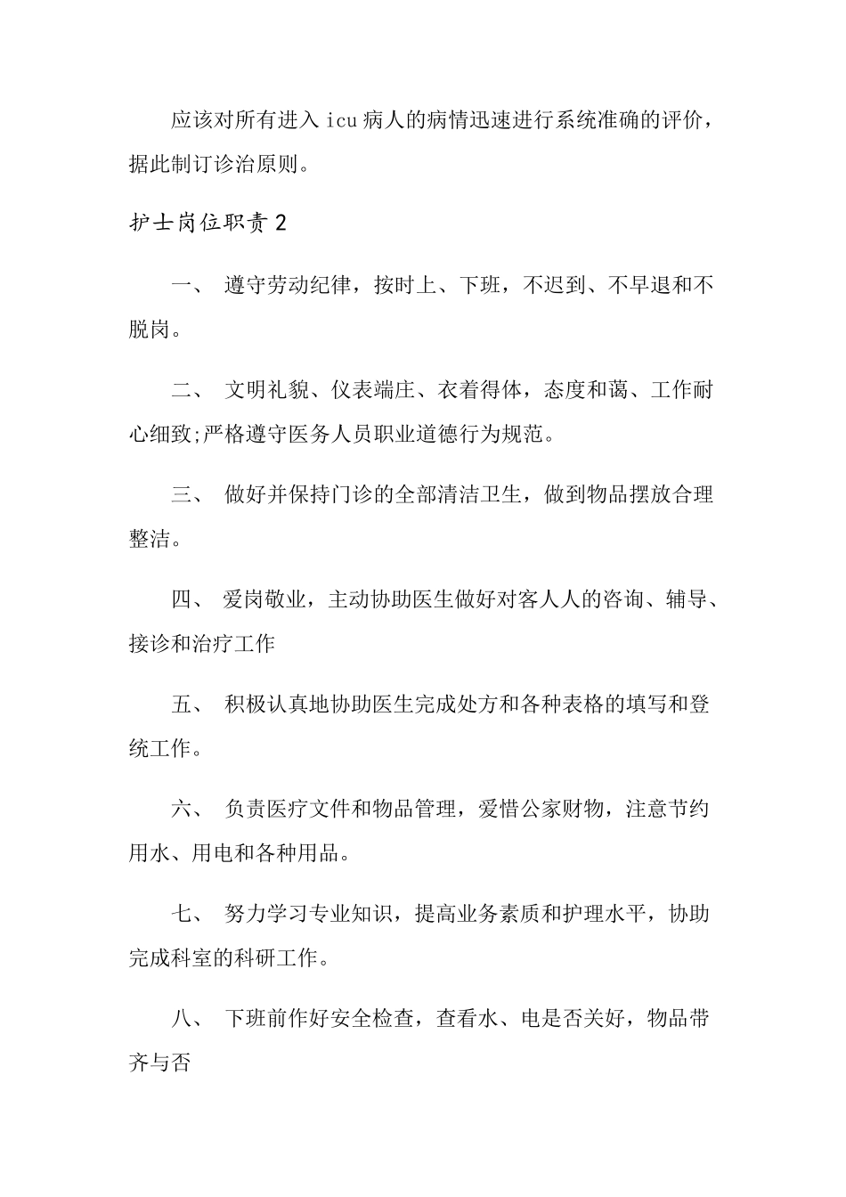 护士岗位职责(6篇)_第2页