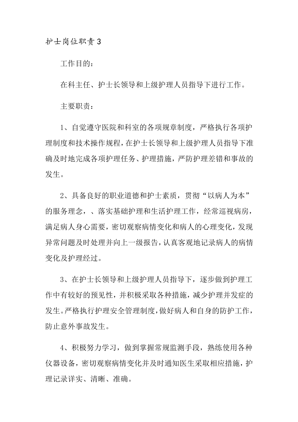 护士岗位职责(6篇)_第3页