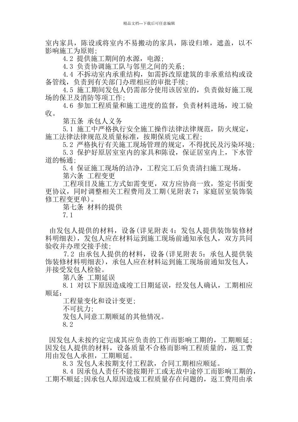 杭州市酒店装修合同样本3篇_第2页