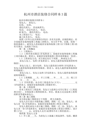 杭州市酒店装修合同样本3篇