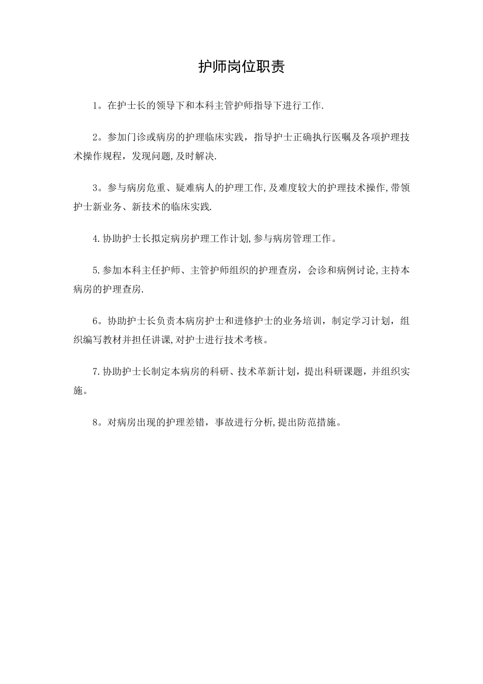 护士岗位职责_第2页