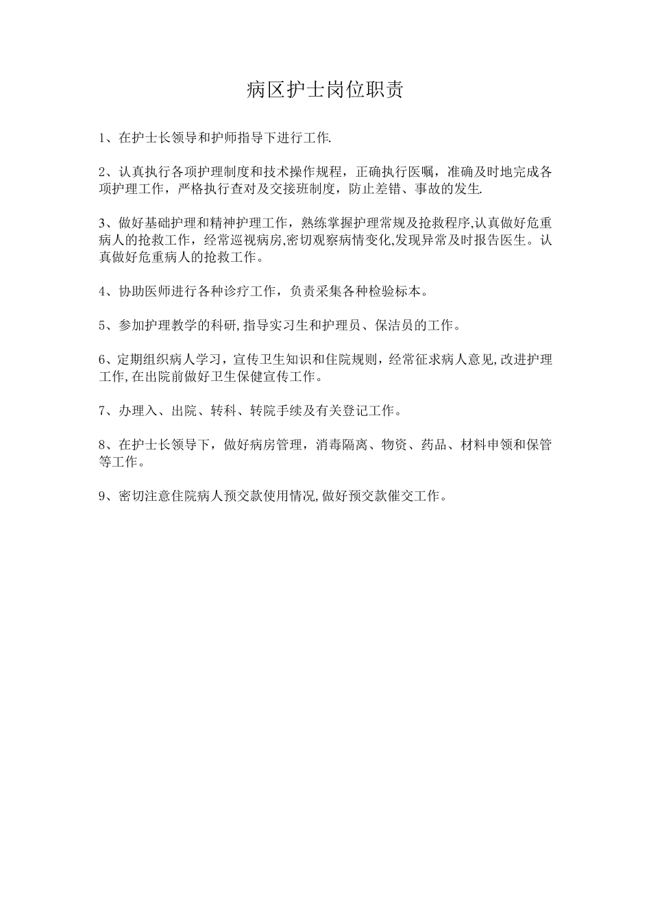 护士岗位职责_第3页