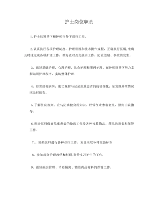 护士岗位职责