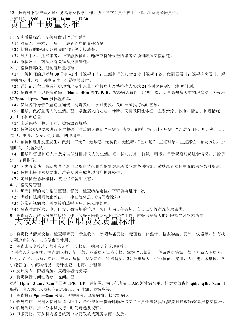 护士岗位职责及质量标准_第3页