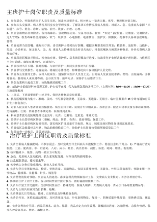 护士岗位职责及质量标准