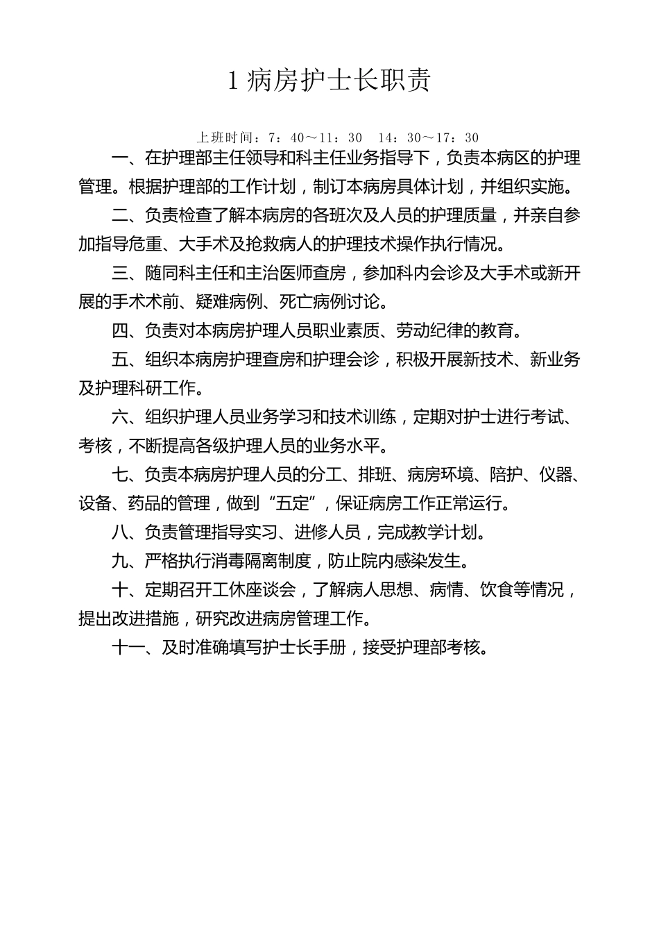 护士岗位职责及工作流程_第2页