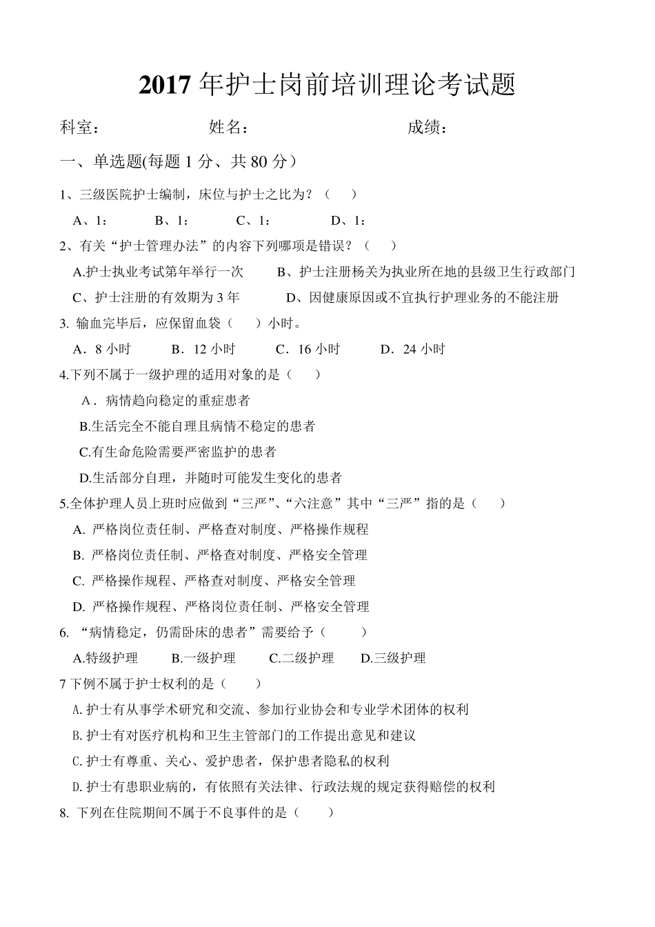 护士岗前培训试题_第1页