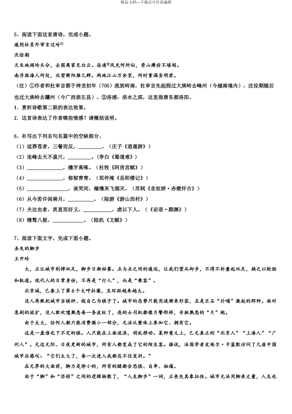 杭州市高级中学高三第四次模拟考试语文试卷含解析_第3页