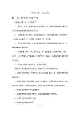 护士工作不足总结