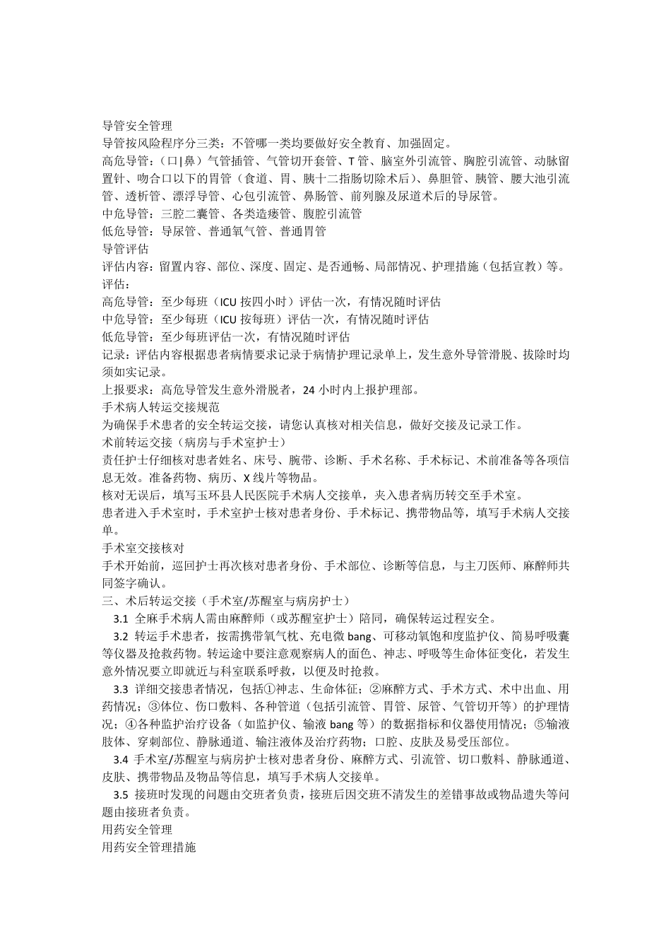 护士工作中的安全管理_第1页