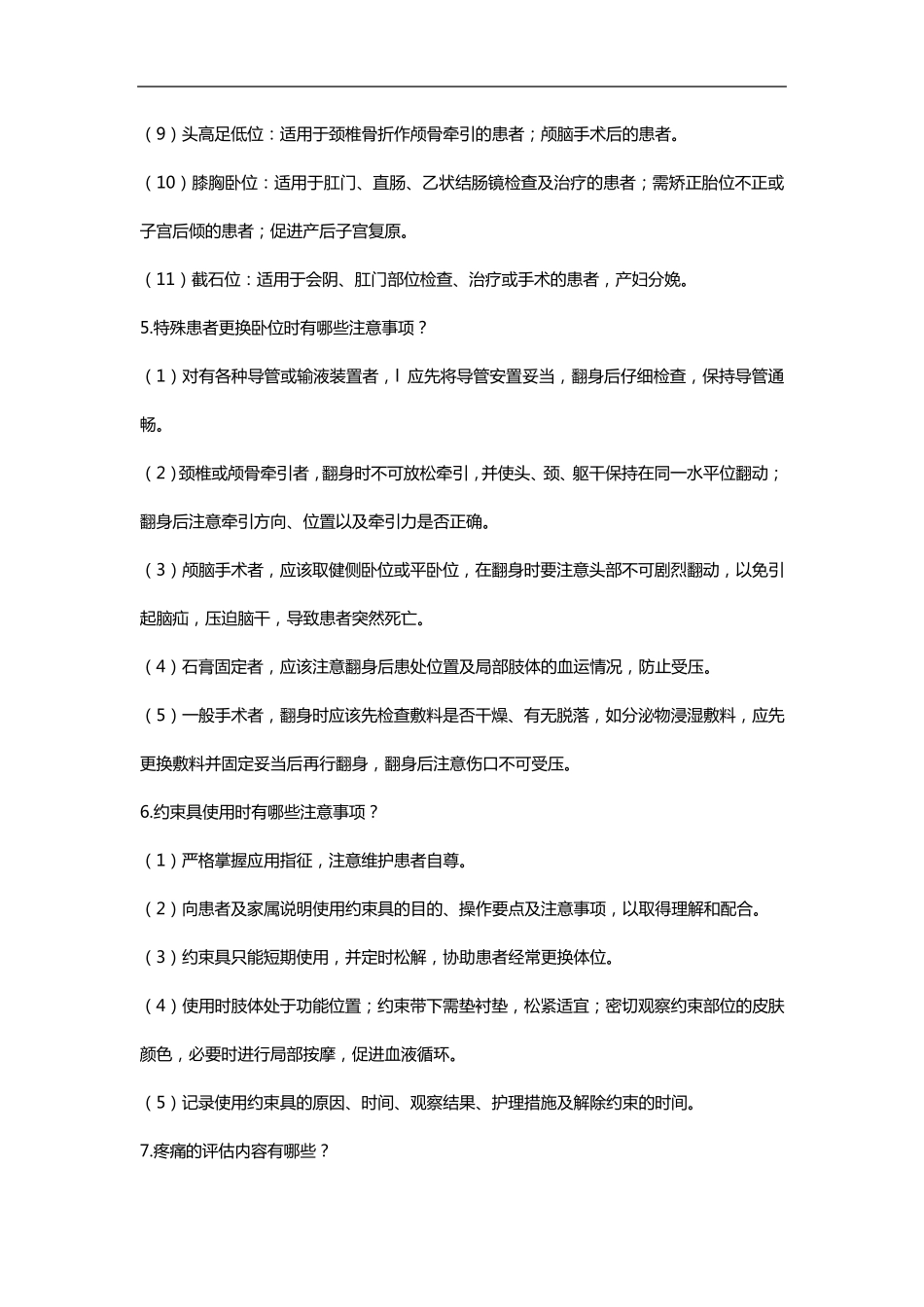 护士常用50个基础护理知识_第2页