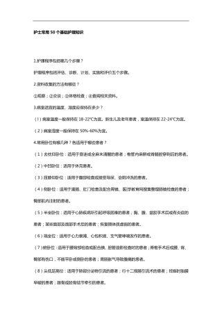 护士常用50个基础护理知识
