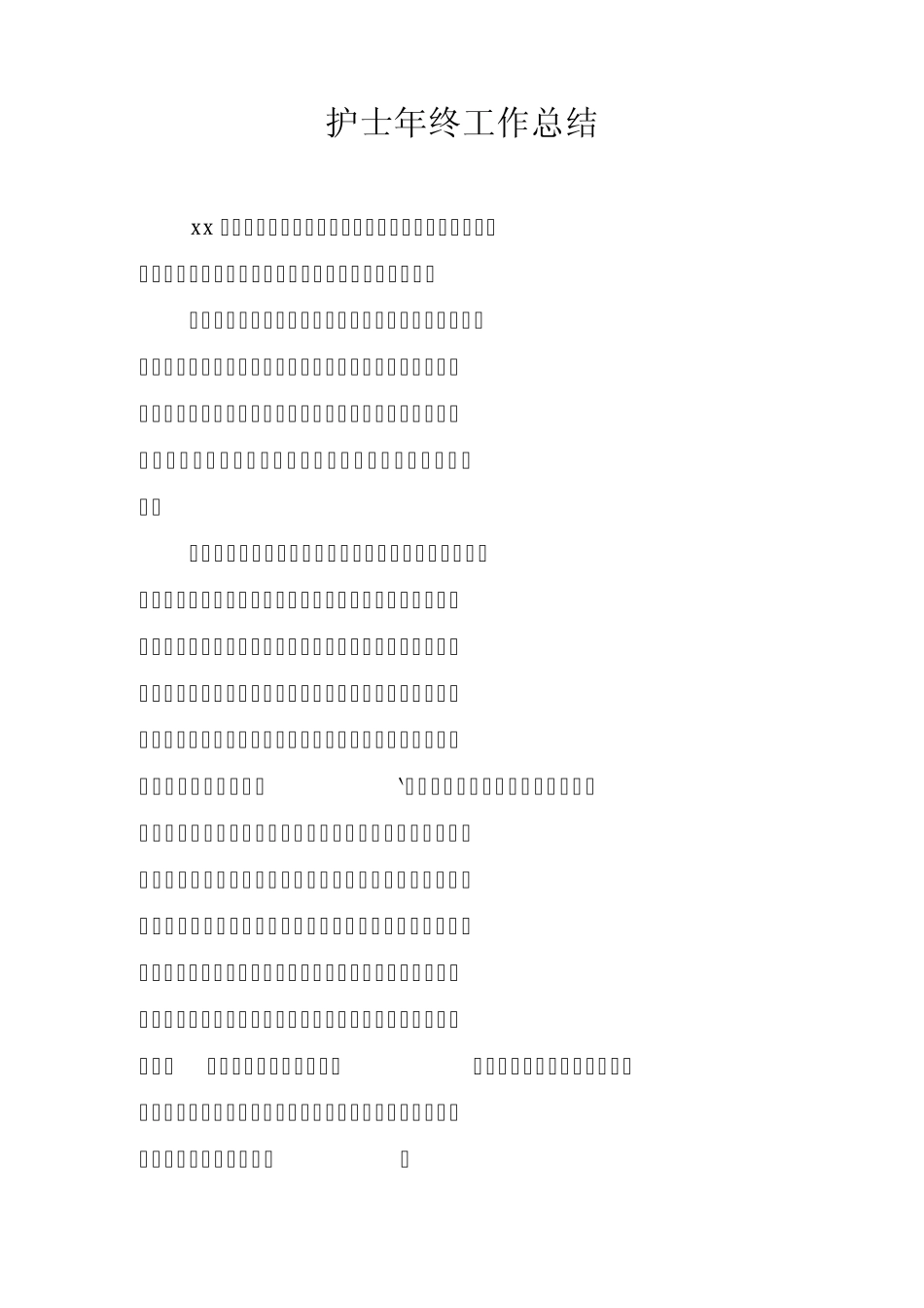 护士年终工作总结_第1页