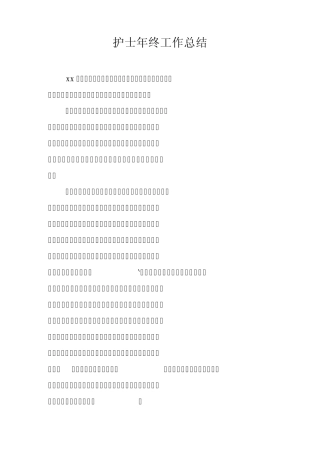 护士年终工作总结