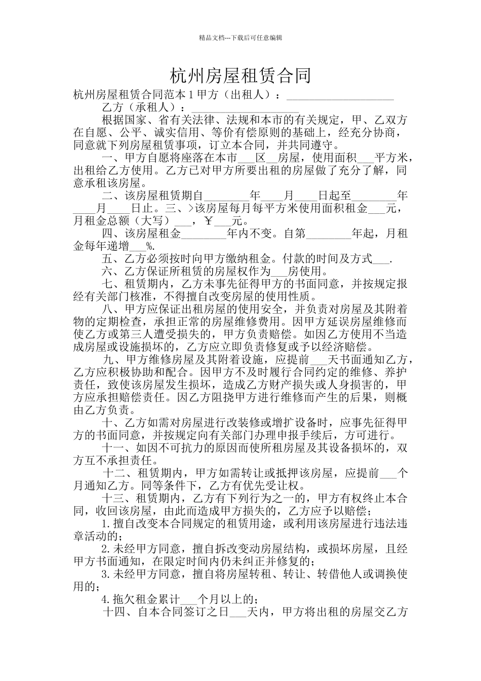 杭州房屋租赁合同_第1页