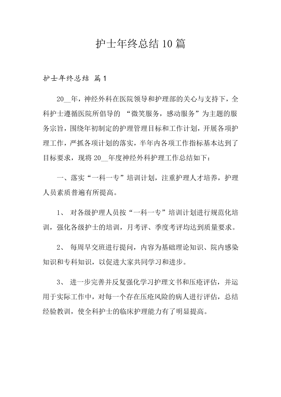 护士年终总结10篇_第1页