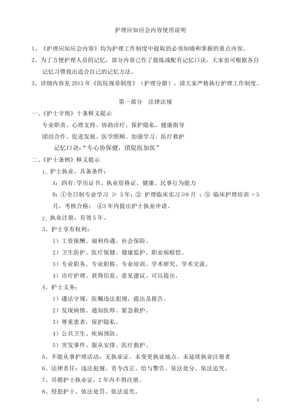 护士应知应会内容_第1页