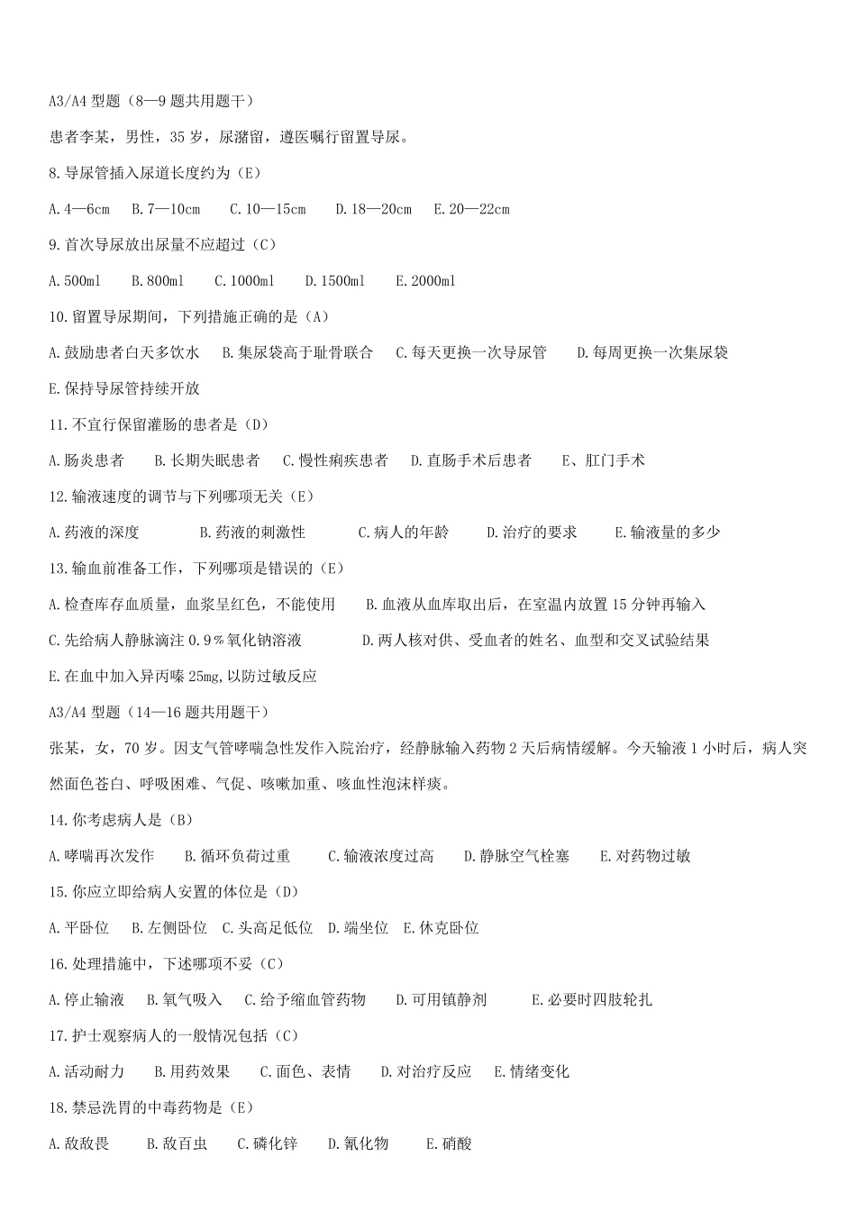 护士应知应会考试试题及答案_第2页