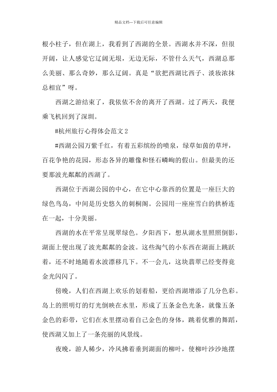 杭州旅行心得体会范文五篇_第2页