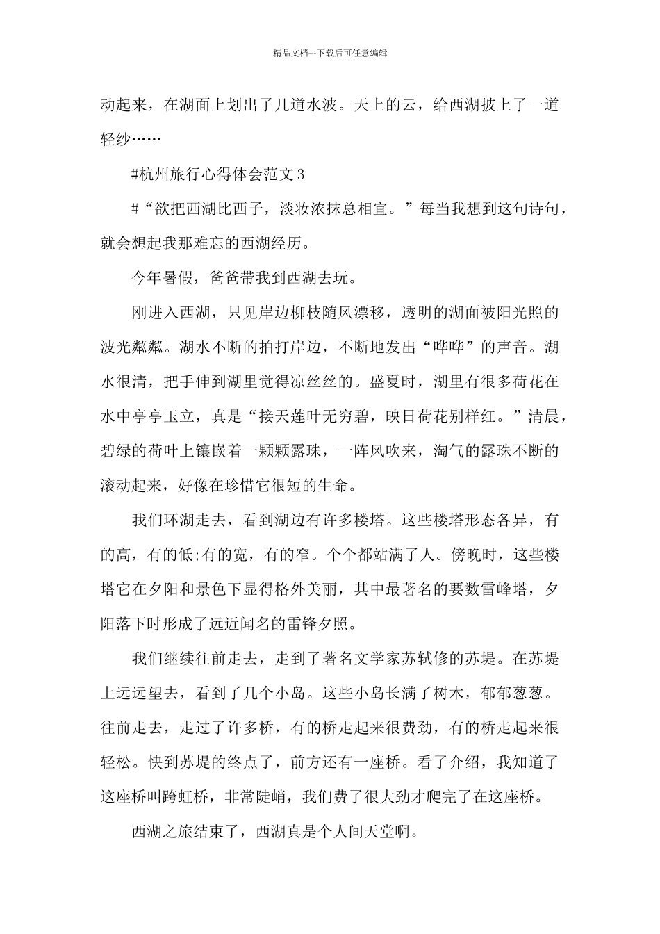 杭州旅行心得体会范文五篇_第3页