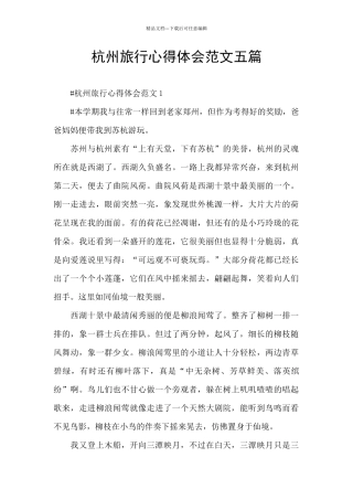 杭州旅行心得体会范文五篇