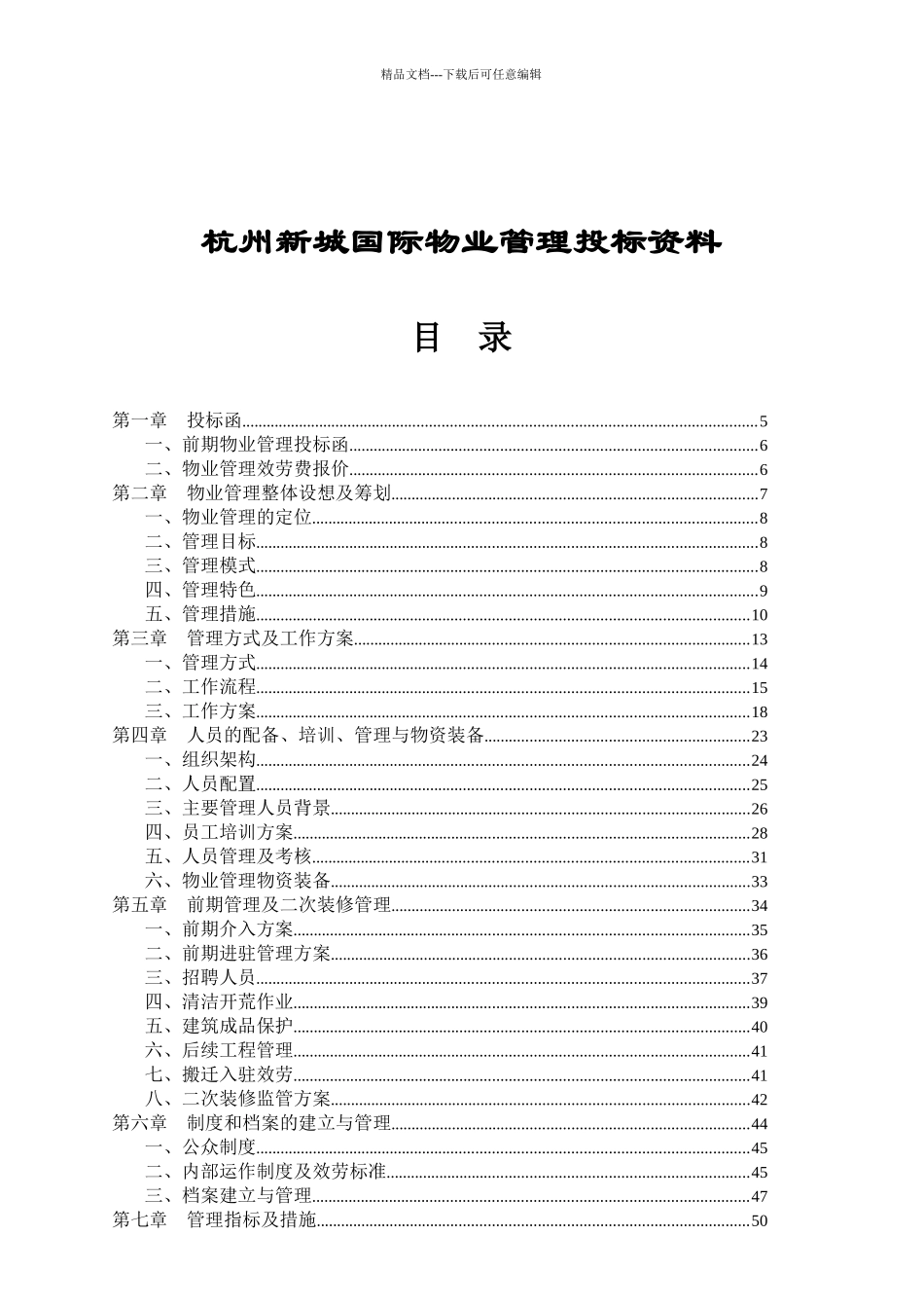杭州新城国际物业管理投标资料_第1页