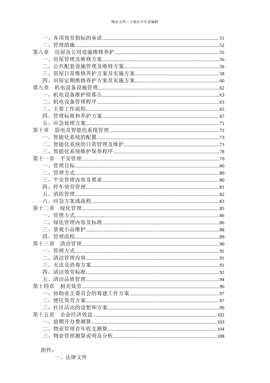杭州新城国际物业管理投标资料_第2页