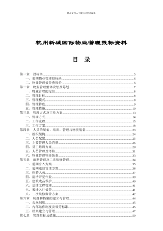 杭州新城国际物业管理投标资料