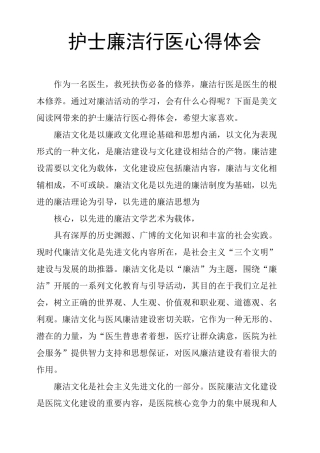 护士廉洁行医心得体会