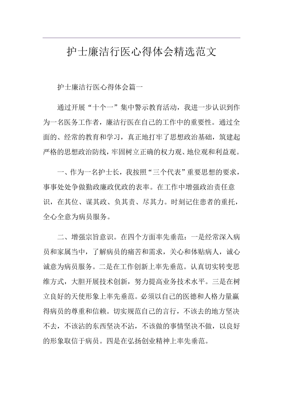 护士廉洁行医心得体会范文_第1页