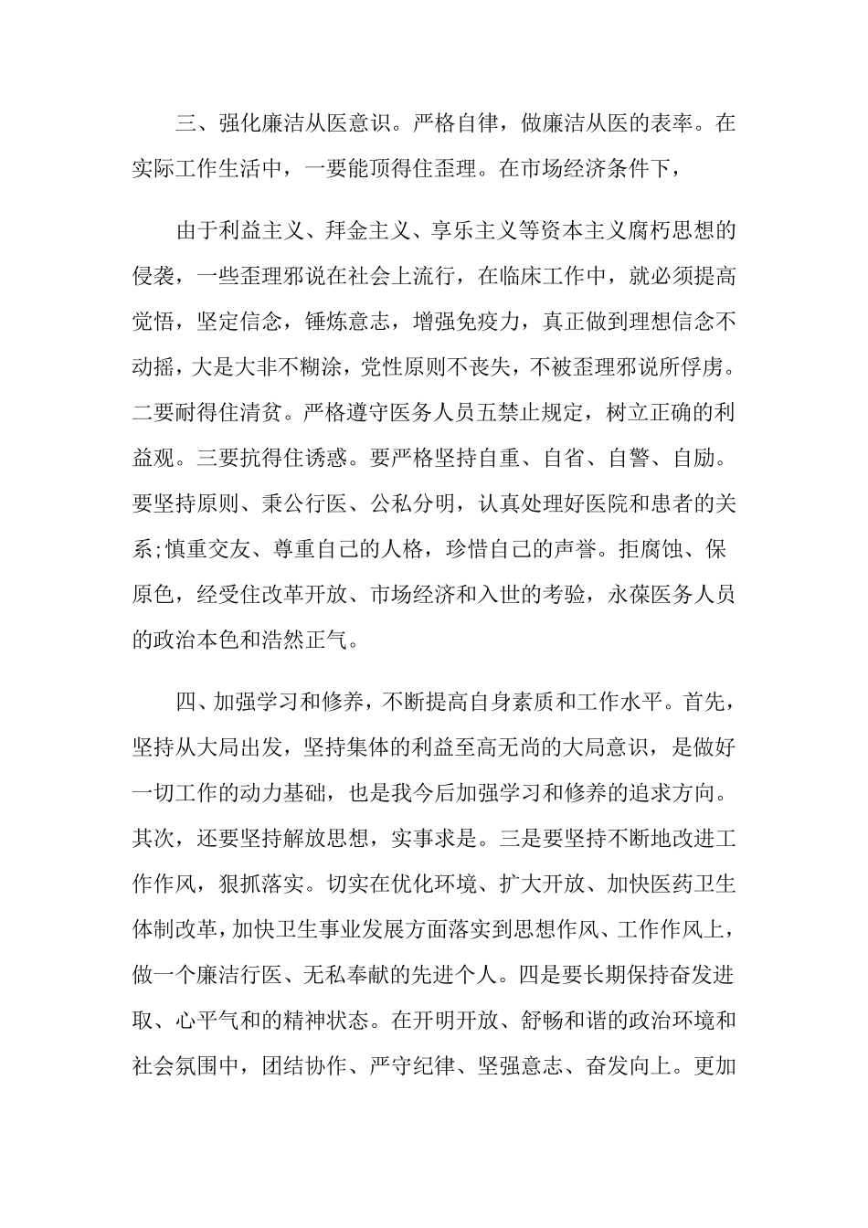 护士廉洁行医心得体会范文_第2页