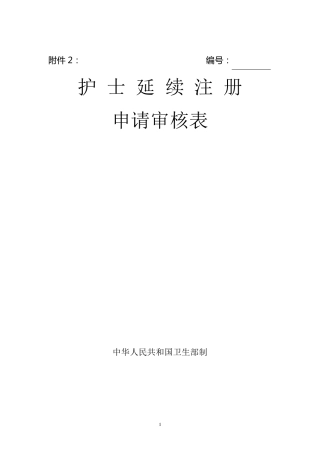 护士延续注册表