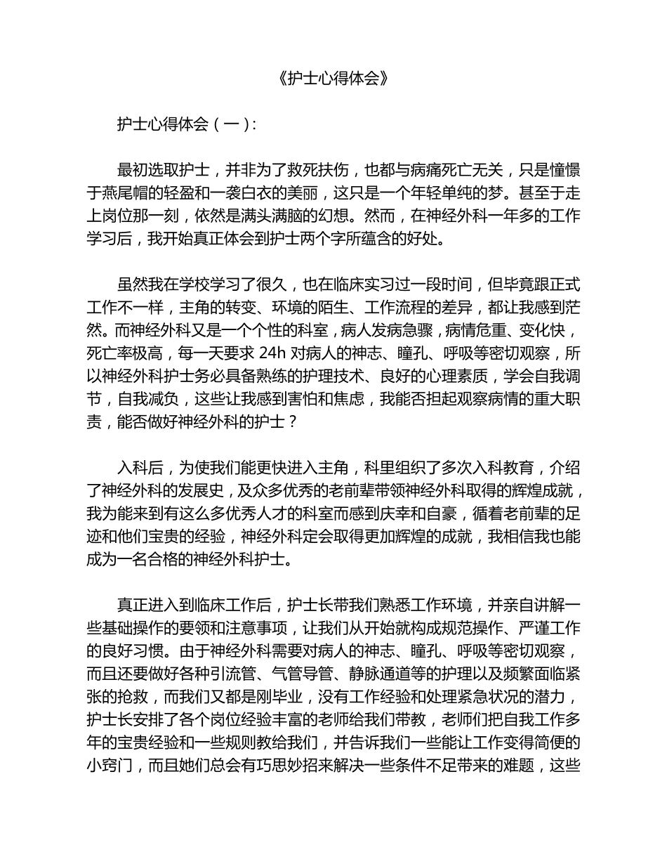 护士心得体会10篇_第1页