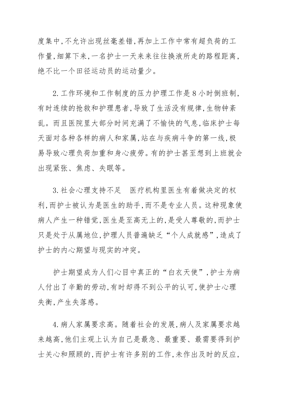 护士心理疏导_第2页