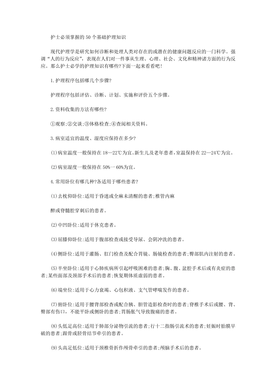护士必须掌握的50个基础护理知识_第1页