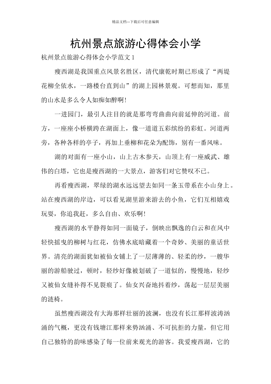 杭州景点旅游心得体会小学_第1页