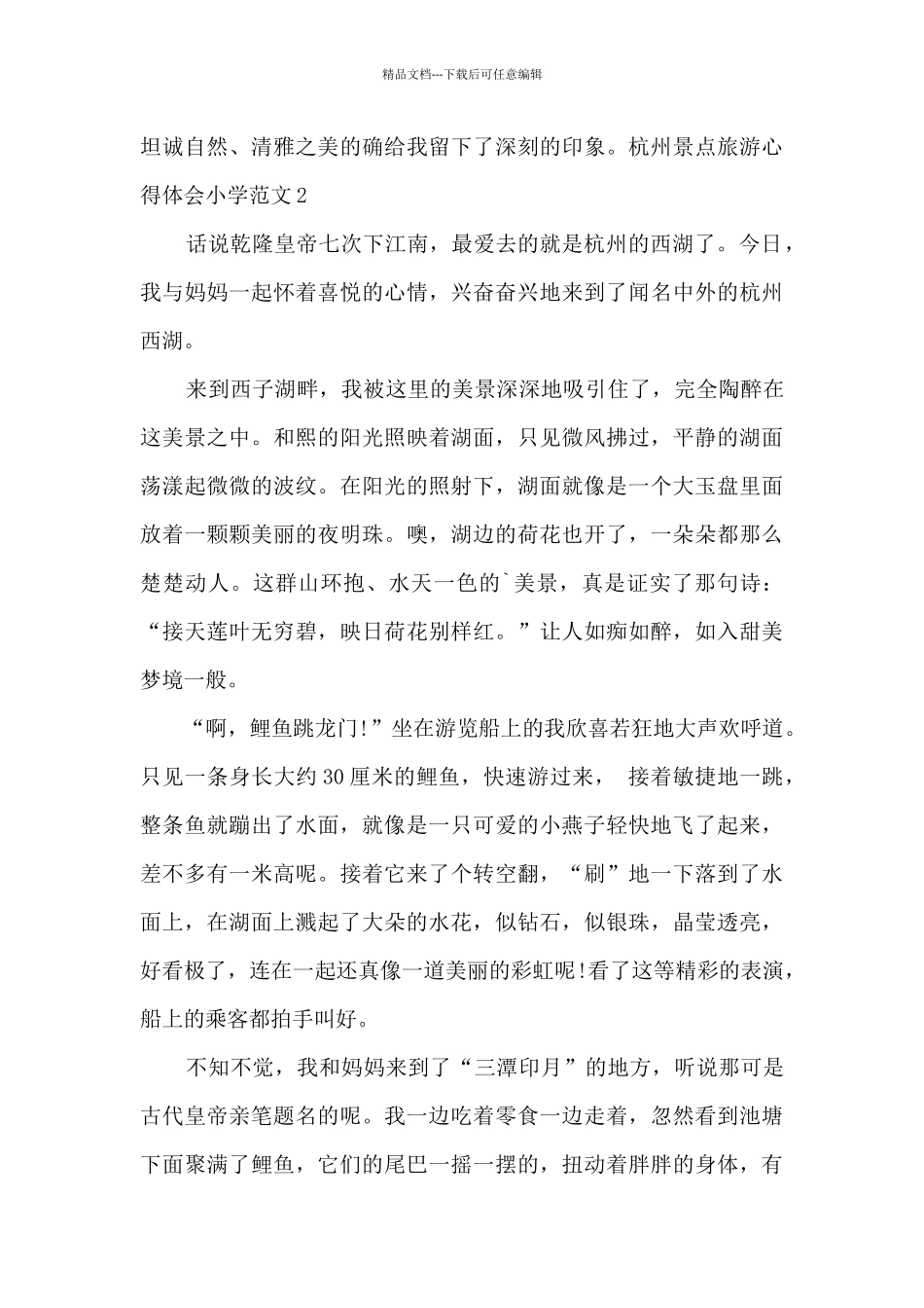 杭州景点旅游心得体会小学_第2页