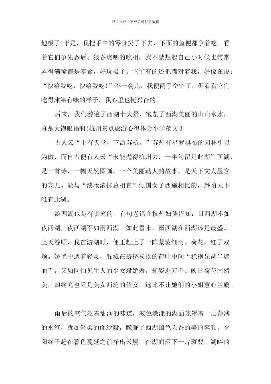 杭州景点旅游心得体会小学_第3页