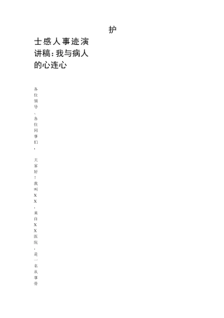 护士感人事迹演讲稿